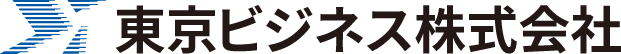 東京ビジネス株式会社